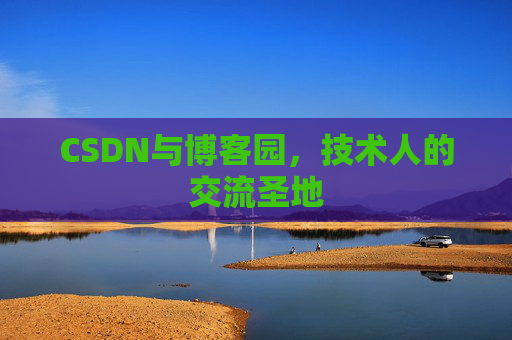 CSDN与博客园，技术人的交流圣地