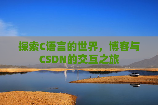 探索C语言的世界，博客与CSDN的交互之旅