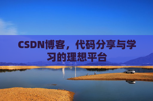 CSDN博客，代码分享与学习的理想平台